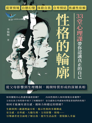 cover image of 性格的輪廓！33堂心理課帶你認識真正的自己